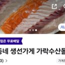 우리동네생선가게가락수산몰