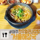 여주-0881 | 여주 해장국 맛집 "서울해장국" 한우얼큰내장탕 먹고왔어요~