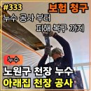 창4동 주민센터 | 333.[ 노원누수 ] 노원 천장 누수 피해 복구 작업 및 누수 보험 처리 후기