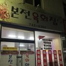 본전육회집 네이버블로그