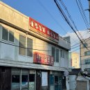 원주 찰로원 후기 노포 가성비 중국집