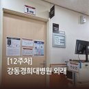 경희산부인과 | [12주차] 강동경희대학교병원 응급실 임신성 급성요폐 산부인과 목둘레 정밀초음파 독감접종 비뇨의학과