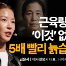 나이 들수록 더 중요한 이것, 하루 딱 50번 이렇게만 챙기세요 | 김은서 애자일몽키 대표, 나이키 스트렝스 코치 | 노화 달리기 러닝 이미지
