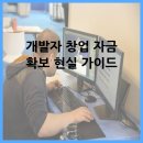 법인엔젤클럽 | 개발자 창업 자금 확보 현실 가이드