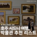 소로3-136(혁신도시) | 호주 시드니 여행 박물관 미술관 추천 리스트