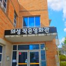 봉양4길 | 의성 작은영화관 실내 가볼만한 곳 위치 가격 주차 슈퍼배드4 관람후기