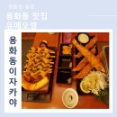 새로 생긴 용화동 술집 유메오뎅 방문후기