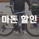 2646 | 트렉 마돈 SL5 이월 할인 시작! 실구매 후기 &amp; 카본 휠 업글 출고 스토리