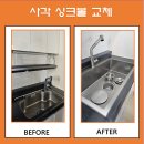 샹떼PC방 오산궐동점 | 평택 사각 싱크볼 수전 교체 올스텐 배수구 설치