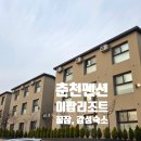 이팝리조트B | 강원도여행 춘천펜션 이팝리조트 후기