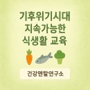 만안평생교육센터_상 | 지속가능한 식생활교육 기후위기대응 아카데미 강의후기