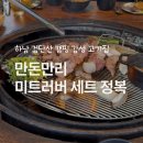 만돈만리 | 하남 검단산 맛집 만돈만리, 단체 모임하기 좋은 야외 캠핑 감성 고기집