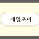 네일초이 - 동구 | 네일초이