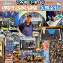 동해수산