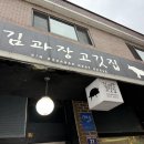 김과장또와삼겹 | [모란맛집] 모란고기집 모임하기좋은 김과장고깃집 재방문에도 변함없는 맛집 삼삼세트 추천후기