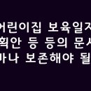 어린이집 보육일지와 계획안 등 등의 문서는 얼마나 보존해야 할까요? 이미지