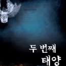 두번째태양(8월 28일~9월 1일까지) 서울 마포아트센터 이미지