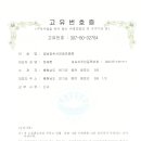 석양공 고유번호증(공주세무서) 이미지