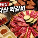 아차산짝갈비