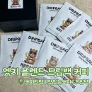 [엣지 블렌드 드립백커피] 레퍼런스커피 | 홈카페 맛있는커피 | 드립커피 후기