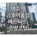 골든티스 | 여주역 금호 어울림 베르티스 주방 상판 코팅 시공사례