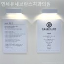 연세유세브란스치과의원 이미지