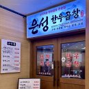 은성축산 - 수원시 팔달구 팔달문로163번길 33 | 서현역 맛집 추천｜분당 곱창 맛집 ‘은성해장국 한우곱창구이’ 솔직후기