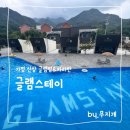 가평 신상 글램핑&amp;카라반 글램스테이 하트수영장