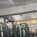 와이짐휘트니스 - 군산시 대명4길 9 | 와이짐휘트니스