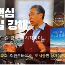 성경의 핵심 완전의 길 강해 1 강해를 시작하며 이미지