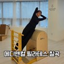 참메디 | 대구 칠곡 필라테스 메디앤컬 체형분석 후 개인레슨 후기