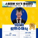 11월 11일(토) 행사 안내 - 101회 졸업파티 이미지