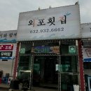 외포회집 이미지