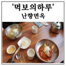 세븐일레븐 관악난향점 | 관악산등산후 먹보의하루 난향면옥 여긴찐이다