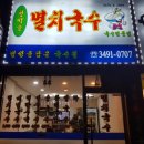 청석골멸치국수