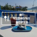 커피홀베이커리울진