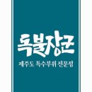 일산고기독불장군