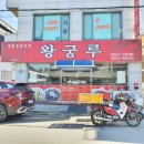 왕궁루