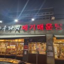 아우라지 메기 매운탕 연수점 이미지