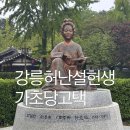 인제193번길 | 허난설헌생가 기념관 초당동 고택 주차장 산책길