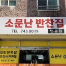 소문난반찬집연동점