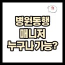 의료법인 우신향병원 | 병원동행매니저 취업, 자격부터 급여·구인정보까지 총정리