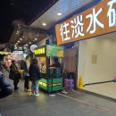 20260103 2년만에 찾은 신베이(新北) 바리(八里): 단수이(淡水)에서 배타고 건너가 야경 구경 + 간식 먹기