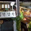 숫돌건강원