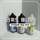 컴매니아 | 전자담배 액상 추천 리퀴드매니아 후기