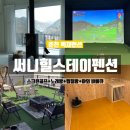 정스크린골프 | 춘천 가족펜션 &#39;써니힐스테이펜션&#39; 스크린골프 노래방 찜질방 단체 독채펜션 추천!