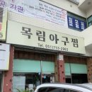 목림아구찜 이미지