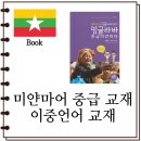 밍글라바 미얀마어 생활편 | [미얀마어 중급 교재/이중언어 교재]밍글라바 중급미얀마어 (생활편, 비즈니스편)