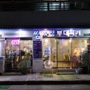 썸앤썸&부대찌개 이미지
