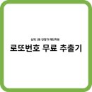 <b>로또</b><b>번호</b> 무료생성기 사용하기